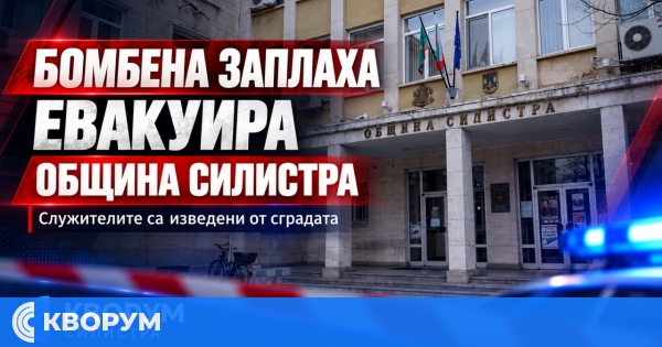 Нова бомбена заплаха в Силистра: служителите на Общината са евакуирани
