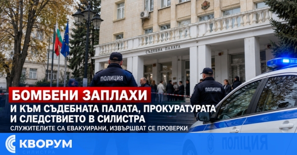 Бомбени заплахи и към Съдебната палата, прокуратурата и следствието в Силистра