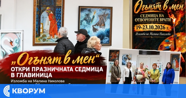 Изложбата "Огънят в мен" откри празничната седмица в Главиница
