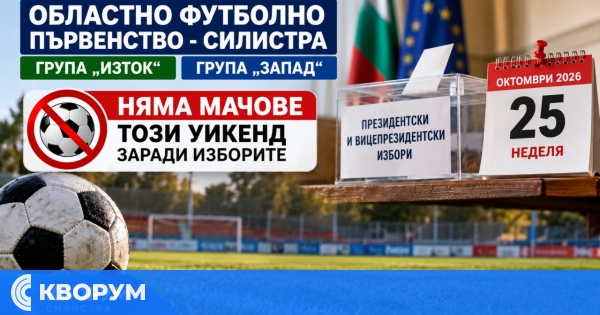 Изборите променят програмата на областното футболно първенство в Силистренско