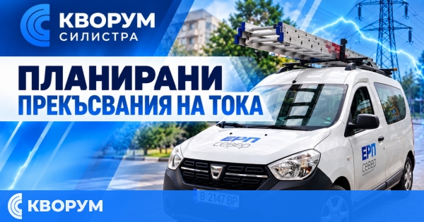 Планирани прекъсвания на тока в Силистренско на 20 октомври: засегнати са Дулово, Силистра и няколко села