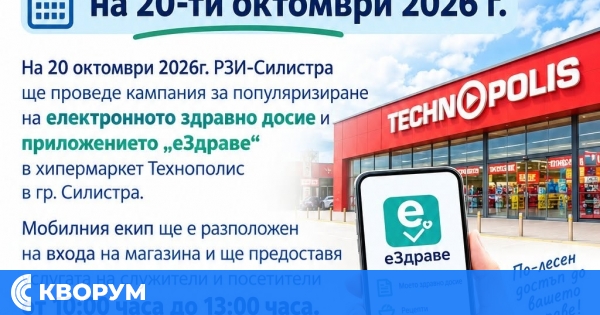 РЗИ – Силистра с мобилен екип за "еЗдраве" в Технополис на 20 октомври