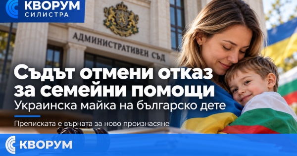Съдът отмени отказ за семейни помощи на украинска майка в Дулово
