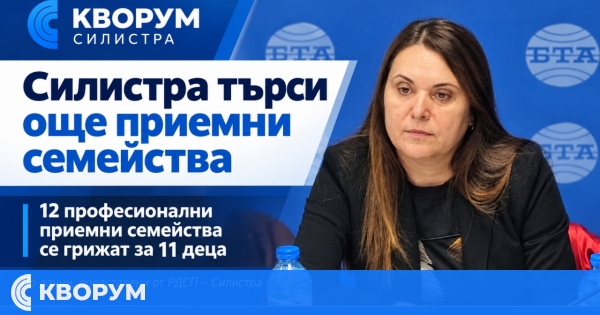 Област Силистра има нужда от още приемни семейства – в момента 12 семейства се грижат за 11 деца