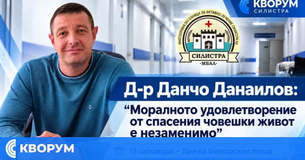 Д-р Данчо Данаилов: Моралното удовлетворение от спасения човешки живот е незаменимо