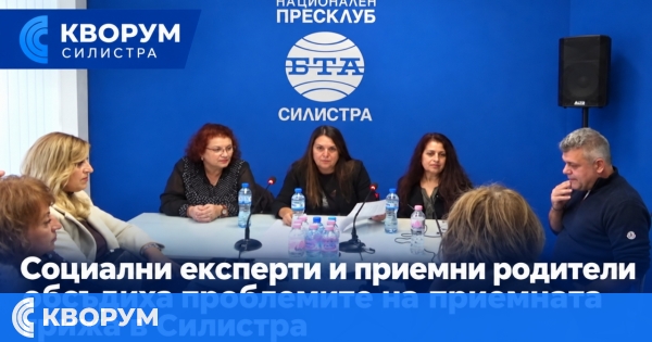 Социални експерти и приемни родители обсъдиха проблемите на приемната грижа в Силистра