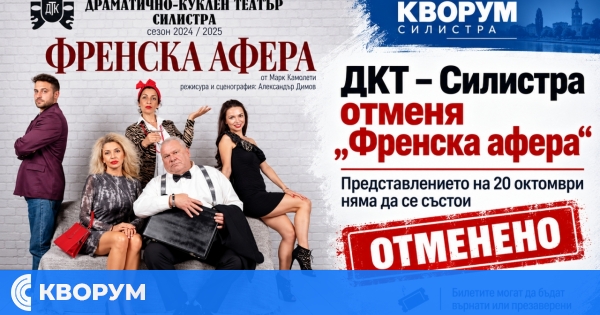 ДКТ – Силистра отменя "Френска афера" на 20 октомври заради заболяване на актьор