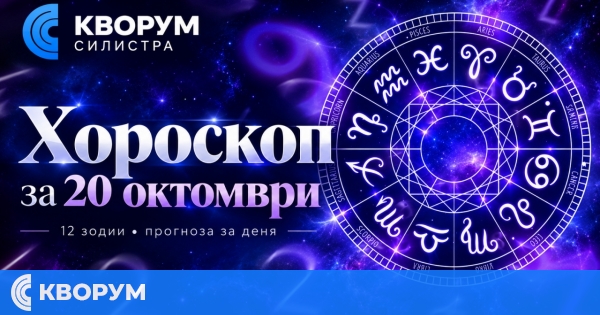 Хороскоп за 20 октомври: ден за ясни решения, нови идеи и важни разговори