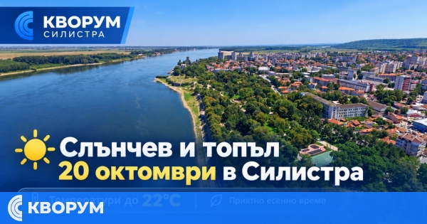 Слънчев и сравнително топъл 20 октомври в Силистра, температурите стигат 22 градуса