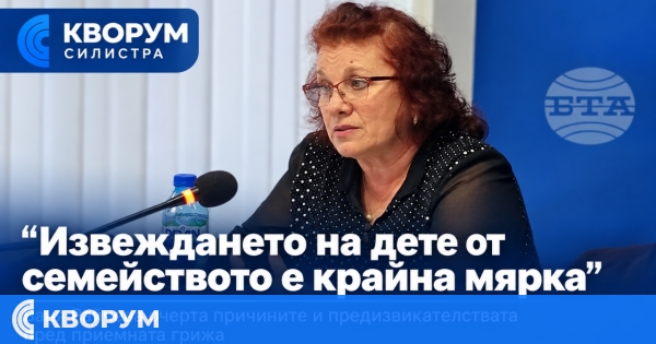 Извеждането на дете от биологичното семейство е крайна мярка, подчертаха социалните служби в Силистра