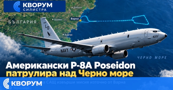 Американски P-8A Poseidon патрулира над западната част на Черно море край България