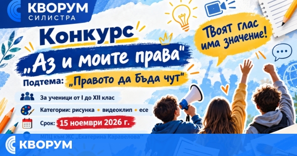 Конкурс "Аз и моите права" кани деца и младежи от Силистра да покажат какво означава "Правото да бъда чут"