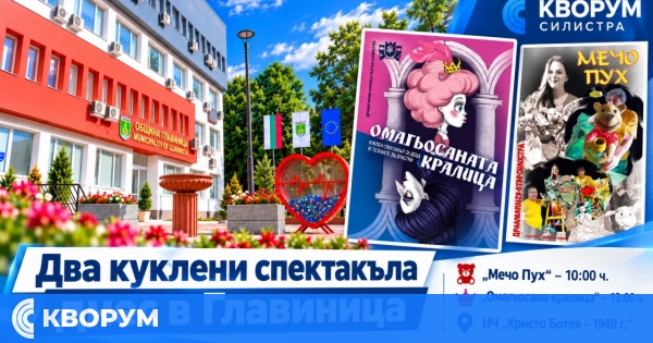 Два куклени спектакъла на ДКТ – Силистра днес в Главиница