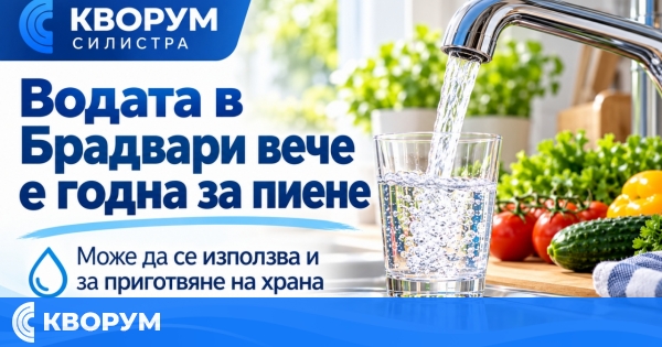 Водата в Брадвари вече е годна за пиене и приготвяне на храна
