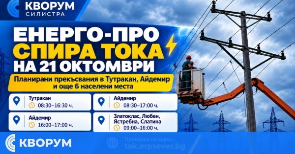 Планирани прекъсвания на електрозахранването в област Силистра на 21 октомври