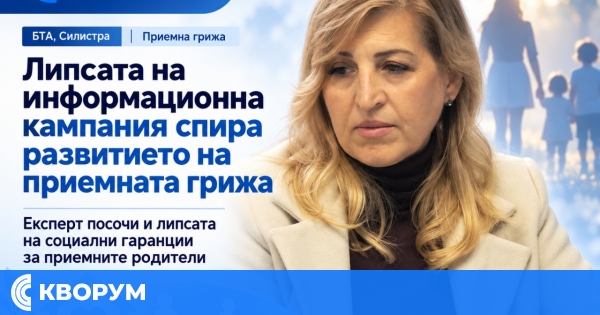 Липсата на информационна кампания и социални гаранции затрудняват развитието на приемната грижа