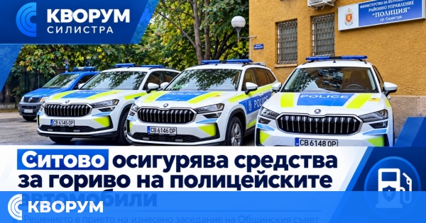 Общинският съвет в Ситово одобри средства за гориво на полицейските автомобили