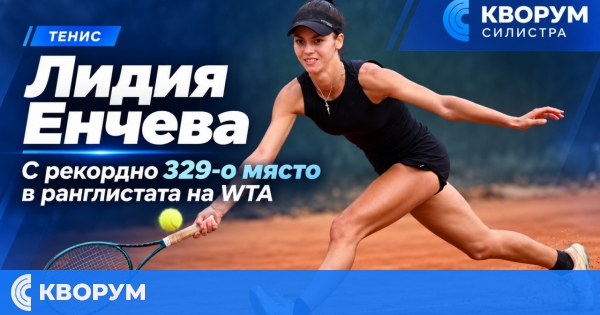Лидия Енчева стигна рекордното 329-о място в световната ранглиста