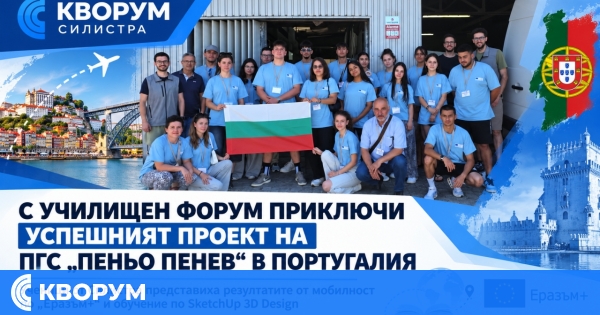 С училищен форум приключи успешният проект на ПГС "Пеньо Пенев" в Португалия
