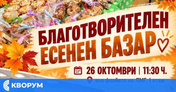 Благотворителен есенен базар ще се проведе на 26 октомври в ПМГ