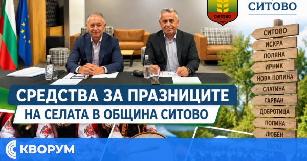 Община Ситово отпуска 10 000 евро за празниците на населените места през 2026 година