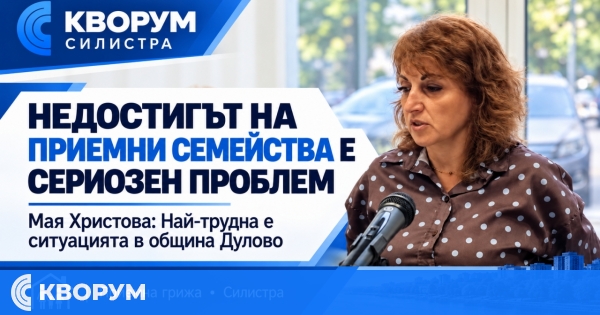В Дулово трудно намират нови приемни родители