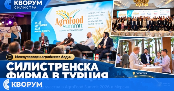 Силистренската ELICA Processing участва в международния AgroFood Summit 2026 в Турция