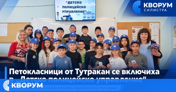 Петокласници от Тутракан се включиха в програмата "Детско полицейско управление"