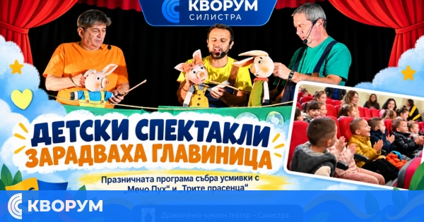 Детски спектакли внесоха празнично настроение в Главиница