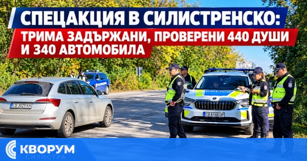 Жандармерия и полиция провериха заложни къщи в Силистренско