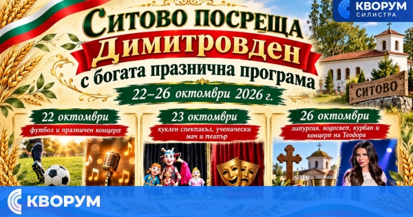 Ситово посреща Димитровден с литургия, курбан, концерти, театър и спортни прояви