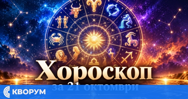 Хороскоп за 21 октомври: ден за важни решения, нови възможности и повече увереност