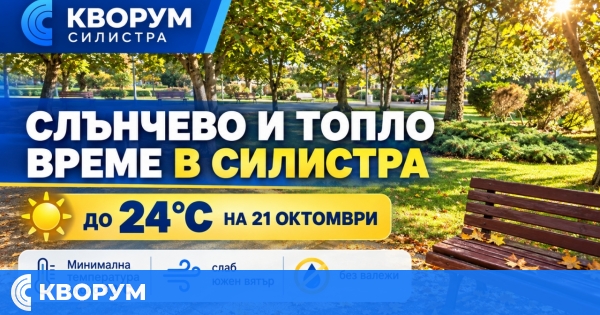 Слънчево и топло време в Силистра на 21 октомври, температурите стигат 24 градуса