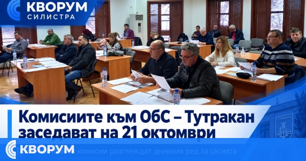 Трите постоянни комисии на Общински съвет – Тутракан заседават на 21 октомври