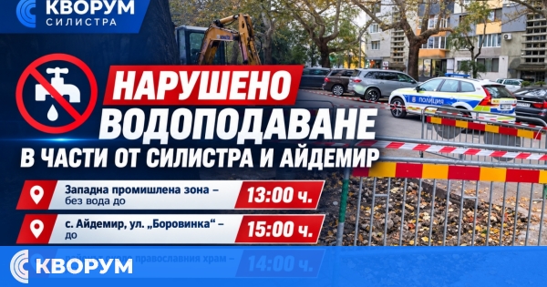Нарушено водоподаване в части от Силистра и Айдемир на 21 октомври
