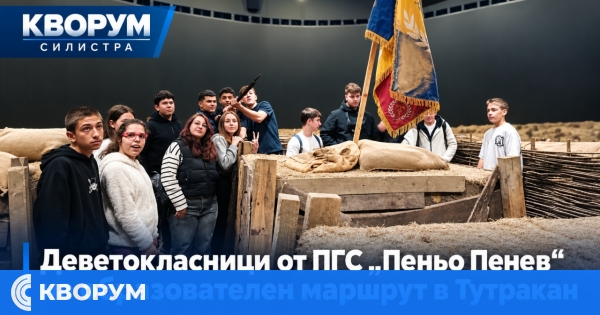 Деветокласници от ПГС "Пеньо Пенев" превърнаха учебния час в пътешествие из историята на Тутракан