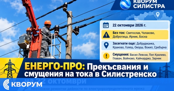 ЕНЕРГО-ПРО: Прекъсвания и смущения на тока в редица населени места в Силистренско на 22 октомври