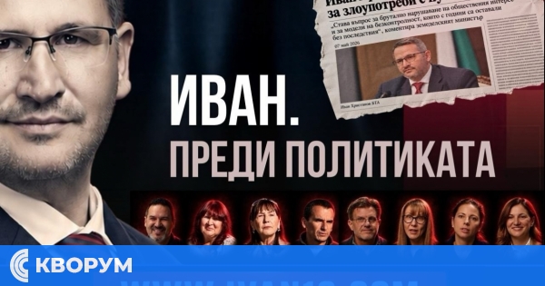 "Иван. Преди политиката" показва човека зад кандидата