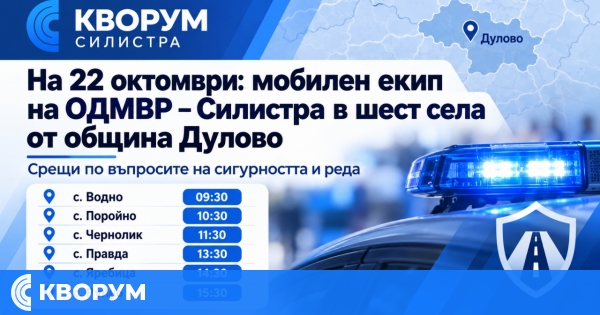 Мобилен екип на ОДМВР – Силистра ще проведе срещи в шест села от община Дулово на 22 октомври