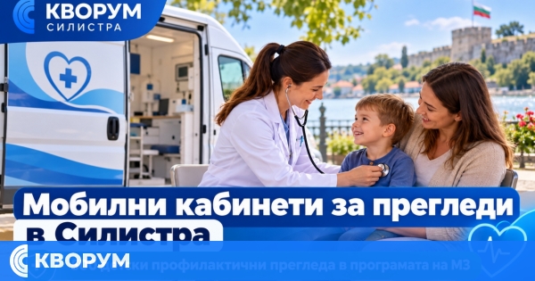 Мобилен медицински кабинет ще извършва профилактични прегледи на деца и в област Силистра