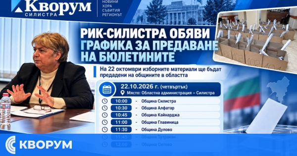 РИК-Силистра обяви графика за предаване на бюлетините и изборните материали на общините