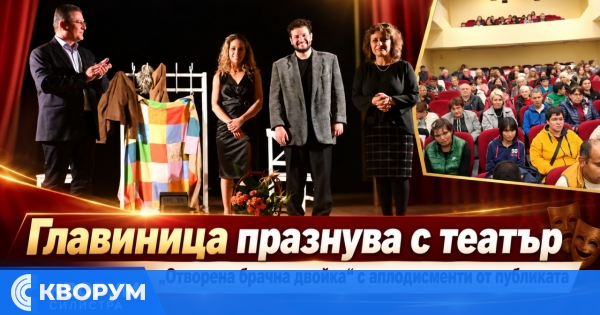 Театралният спектакъл "Отворена брачна двойка" стана част от празничната програма на Главиница
