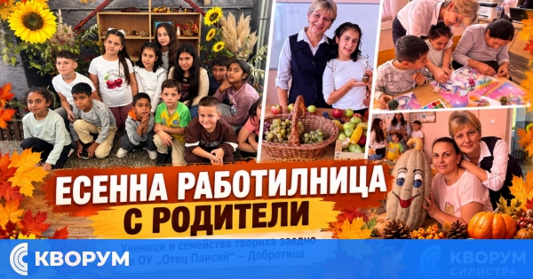 Есенна работилница събра родители и ученици в ОУ "Отец Паисий" – Добротица