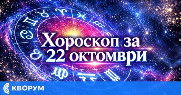 Любов, работа и финанси: Хороскопът за 22 октомври