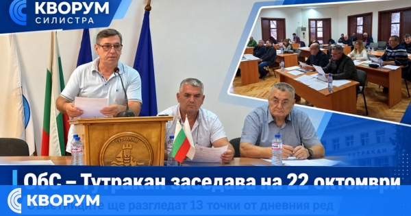 Общински съвет – Тутракан заседава на 22 октомври по 13 точки