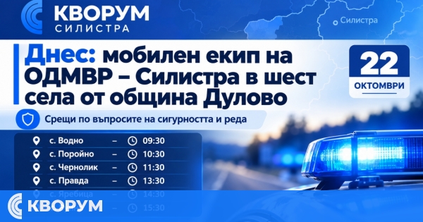 Мобилен екип на ОДМВР – Силистра е днес в шест села от община Дулово