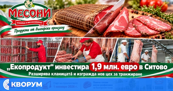 "Екопродукт" инвестира 1,9 млн. евро в нова транжорна и разширение на кланицата в Ситово