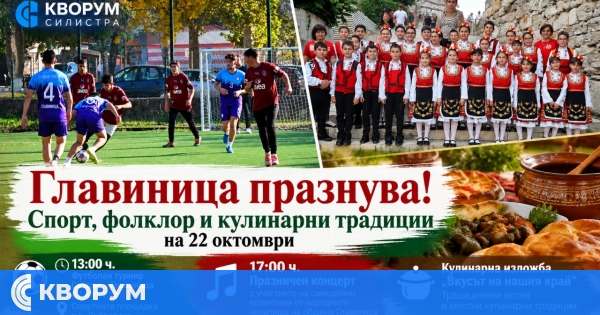 Главиница празнува със спорт, фолклор и кулинарна изложба на 22 октомври