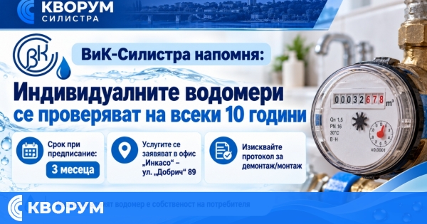 ВиК-Силистра напомня: Индивидуалните водомери се проверяват задължително на всеки 10 години