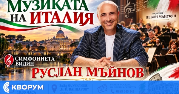 Руслан Мъйнов и Симфониета – Видин гостуват в Силистра с "Музиката на Италия"